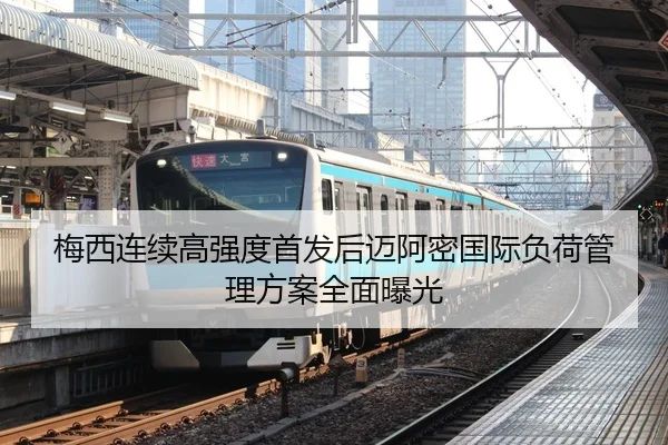 梅西连续高强度首发后迈阿密国际负荷管理方案全面曝光