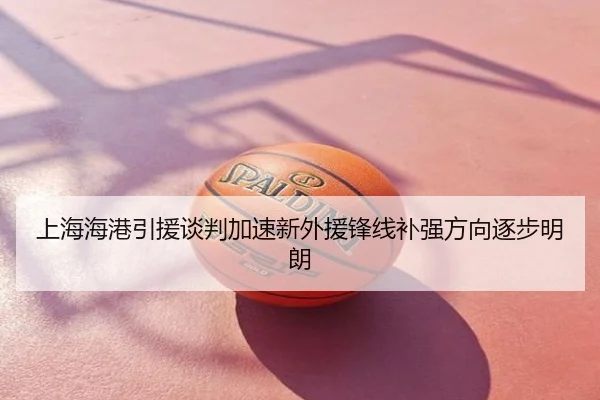上海海港引援谈判加速新外援锋线补强方向逐步明朗